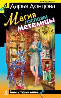 Магия госпожи Метелицы