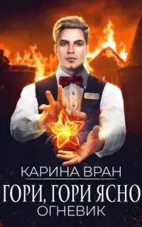 Гори, гори ясно