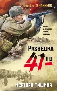 Фронтовая разведка 41-го. Мертвая тишина