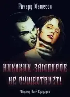 Никаких вампиров не существует!