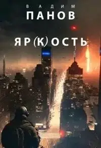 Яр(к)ость