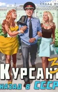 Назад в СССР. Книга 3