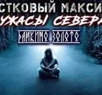 Участковый Максимов. Ужасы Севера