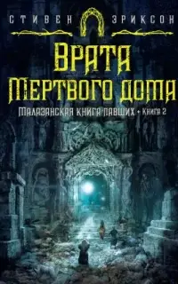 Малазанская книга павших 2. Врата Мертвого дома