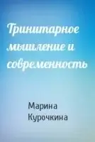 Тринитарное мышление и современность