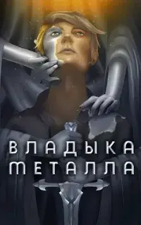 Владыка металла. Книга 1