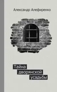 Тайна дворянской усадьбы. Книга 1