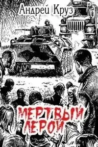 Мертвый Лерой