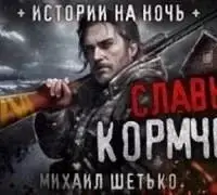 Славься кормчий!