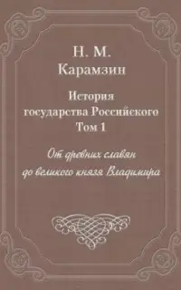 От древних славян до великого князя Владимира