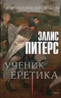 Ученик еретика