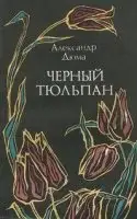 Черный тюльпан