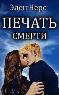 Печать смерти