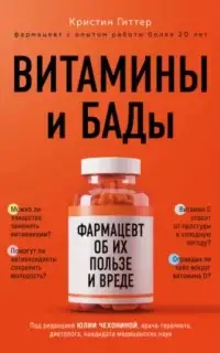 Витамины и БАДы. Фармацевт об их пользе и вреде