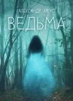 Ведьма