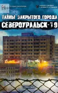 Тайны закрытого города Североуральск-19