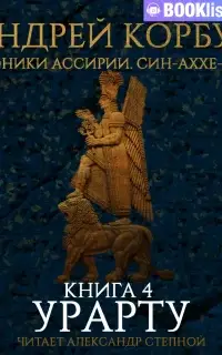 Урарту. Книга 4