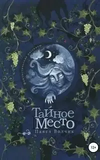 Тайное Место