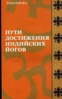 Пути достижения индийских йогов