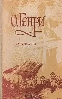 Рассказы