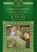 В лесах. Книга 2