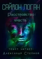 Расстройство чувств