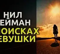 В поисках девушки