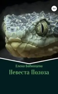 Невеста Полоза