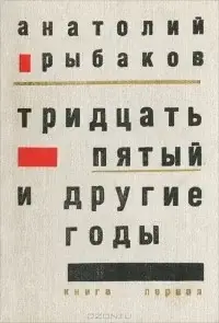 Тридцать пятый и другие годы. Книга 1