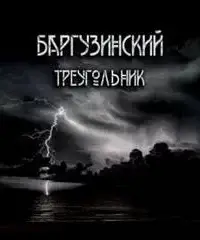 Баргузинский треугольник