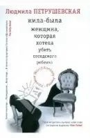 Жила-была женщина, которая хотела убить ребенка своей соседки