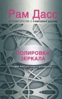 Полировка зеркала. Как жить из своего духовного сердца