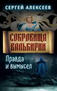 Правда и вымысел