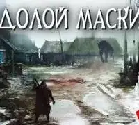 Долой маски