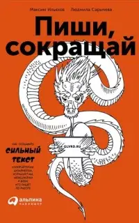 Пиши и Сокращай. Как создавать сильный текст