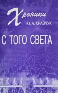 Хроники с того Света