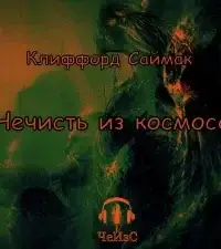 Нечисть из космоса