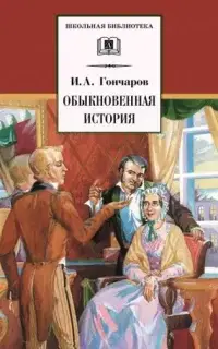 Обыкновенная история