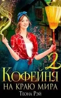 Кофейня на краю мира. Книга 2