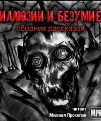 Иллюзии и безумие