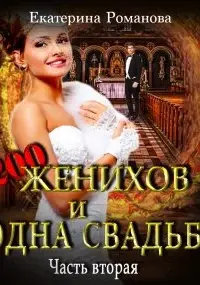 Двести женихов и одна свадьба. Часть 2