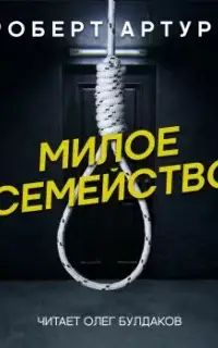 Милое семейство