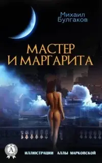 Мастер и Маргарита