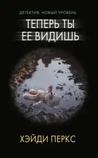 Теперь ты ее видишь