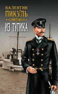 Из тупика