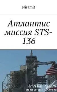 Атлантис. Миссия STS-136