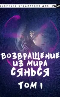 Возвращение из Мира Сянься. Часть 1