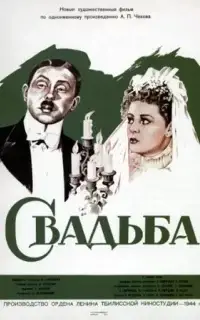 Свадьба