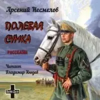 Полевая сумка. Рассказы