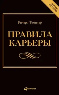 Правила карьеры. Все, что нужно для служебного роста